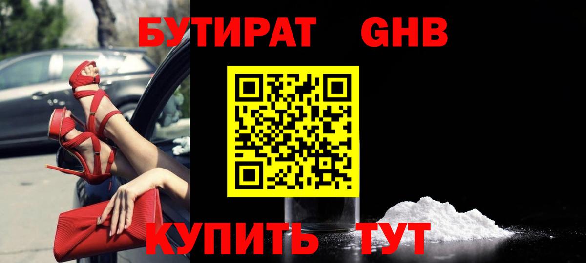 Бутират GHB Волгоград
